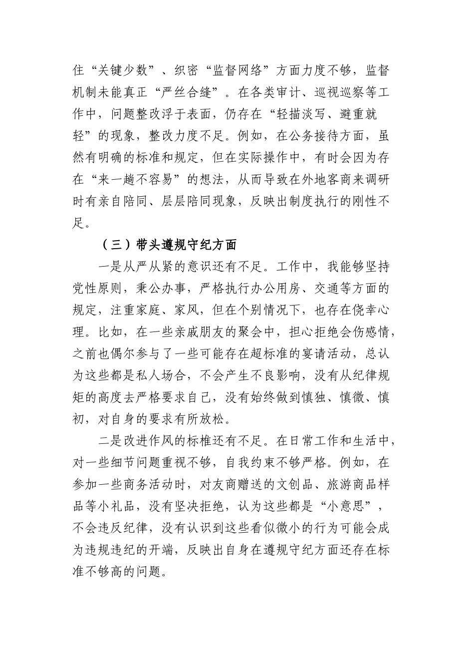 严禁违规吃喝以案促改专题民主生活会对照检查材料（5101字）.docx_第3页
