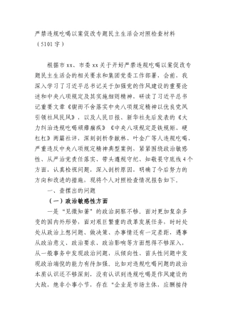 严禁违规吃喝以案促改专题民主生活会对照检查材料（5101字）.docx