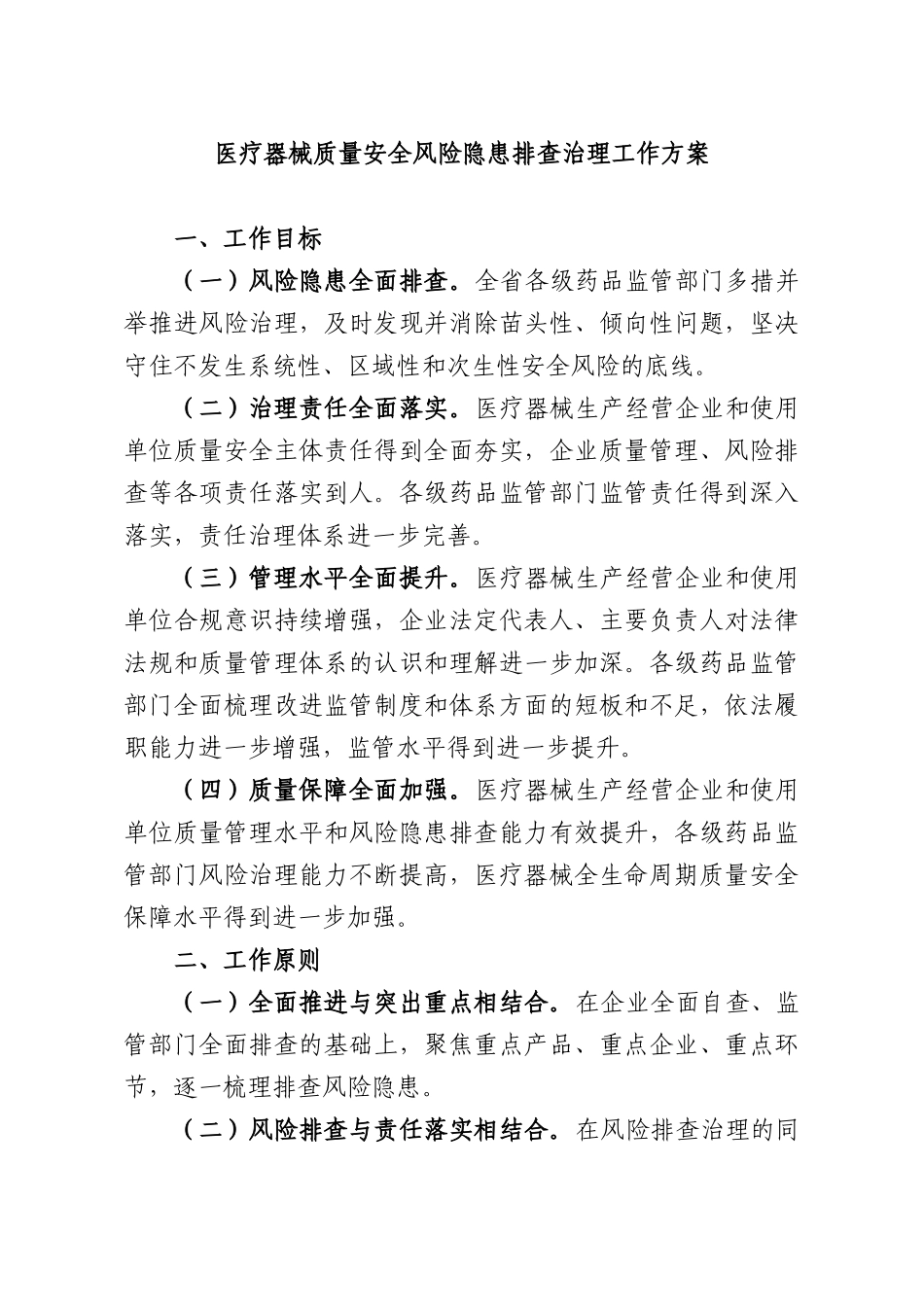 医疗器械质量安全风险隐患排查治理工作方案.docx_第1页