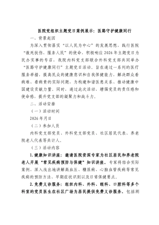 医院党组织主题党日案例展示：医路守护健康同行.docx