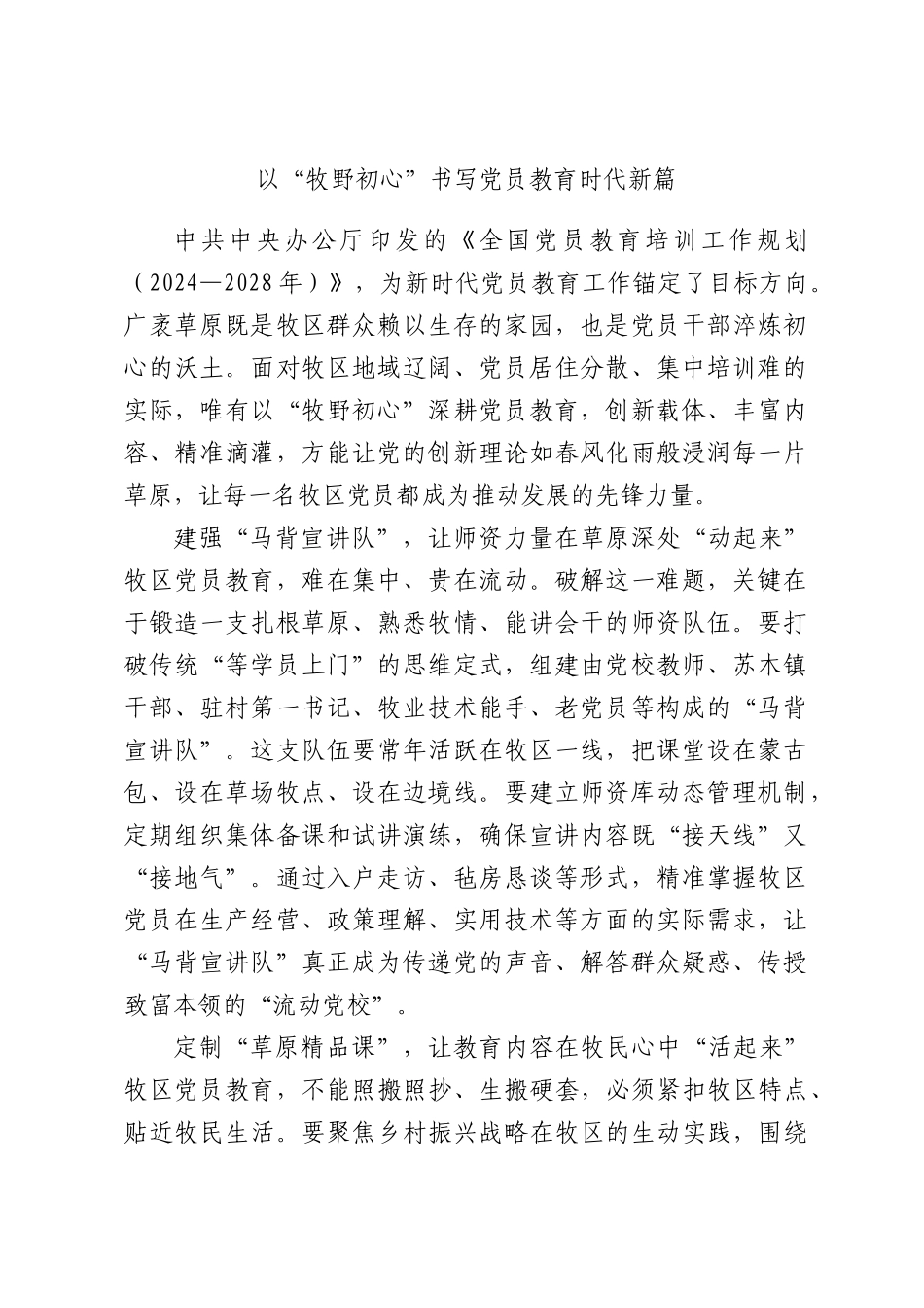 以“牧野初心”书写党员教育时代新篇.docx_第1页