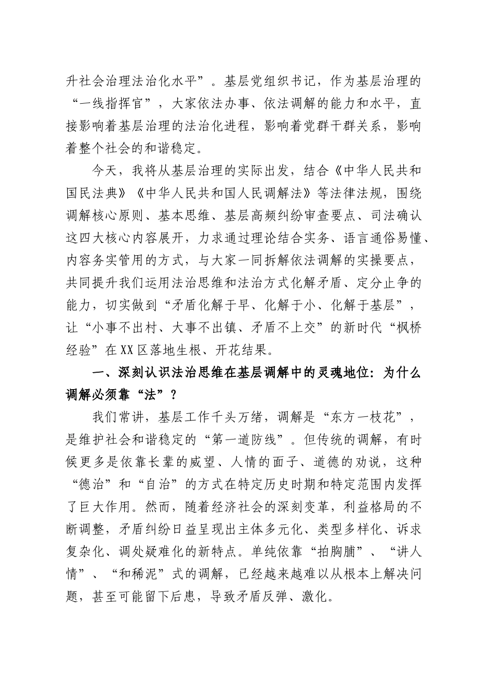以法治思维引领基层治理——浅谈如何提升基层党组织书记依法调解能力.docx_第2页