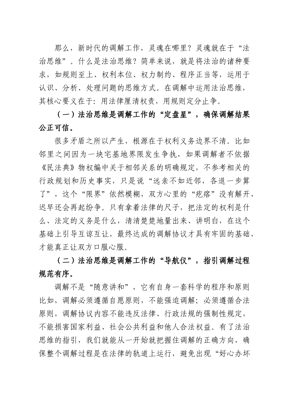 以法治思维引领基层治理——浅谈如何提升基层党组织书记依法调解能力.docx_第3页