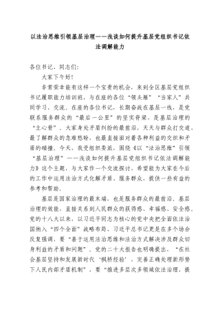 以法治思维引领基层治理——浅谈如何提升基层党组织书记依法调解能力.docx