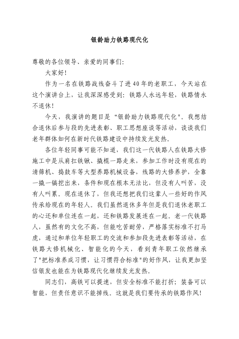 银龄助力铁路现代化.docx_第1页