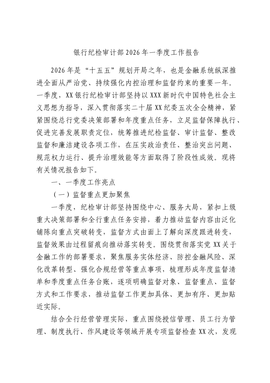 银行纪检审计部2026年一季度工作报告.docx_第1页