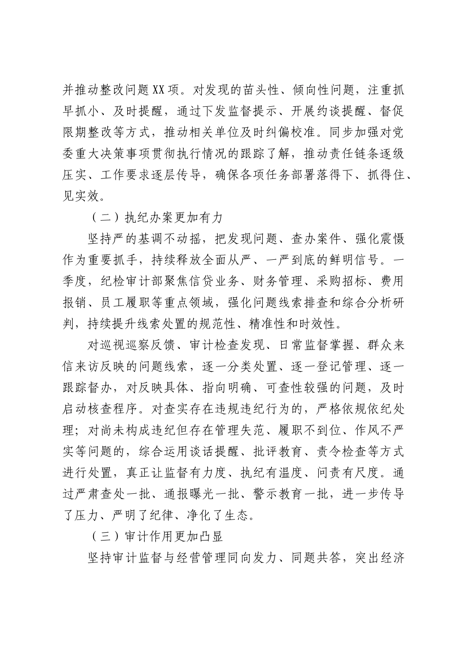 银行纪检审计部2026年一季度工作报告.docx_第2页