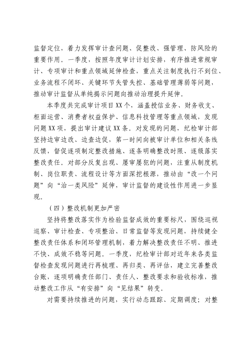 银行纪检审计部2026年一季度工作报告.docx_第3页
