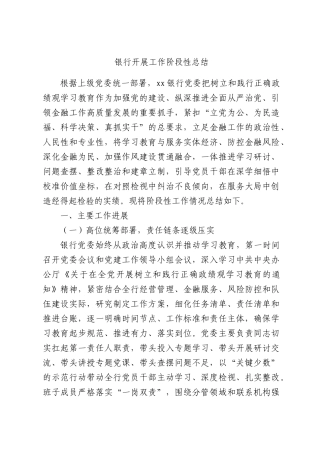 银行开展工作阶段性总结.docx