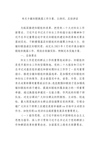 有关乡镇妇联换届工作方案、主持词、总结讲话.docx