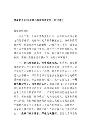 预备党员2026年第二季度思想汇报（2132字）.docx