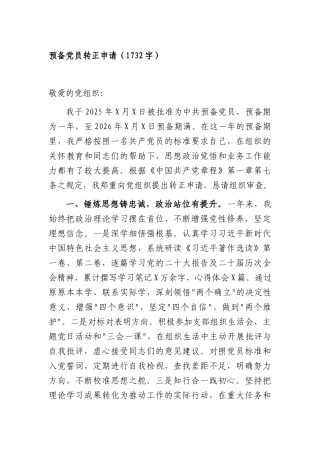 预备党员转正申请（1732字）.docx