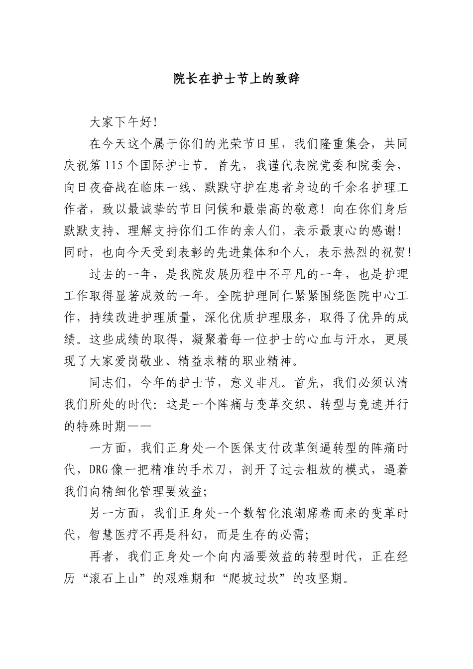 院长在护士节上的致辞.docx_第1页