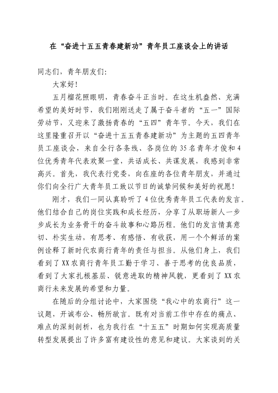 在“奋进十五五青春建新功”青年员工座谈会上的讲话.docx_第1页