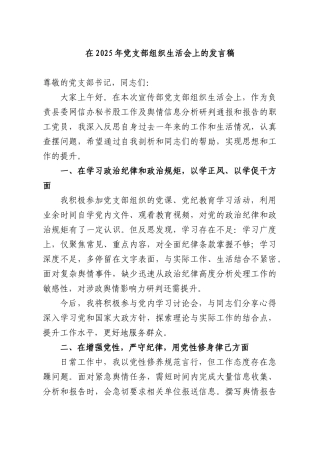 在2025年党支部组织生活会上的发言稿.docx