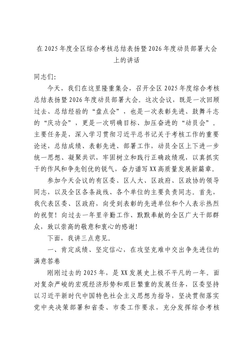 在2025年度全综合考核总结表扬暨2026年度动员部署大会上的讲话.docx_第1页