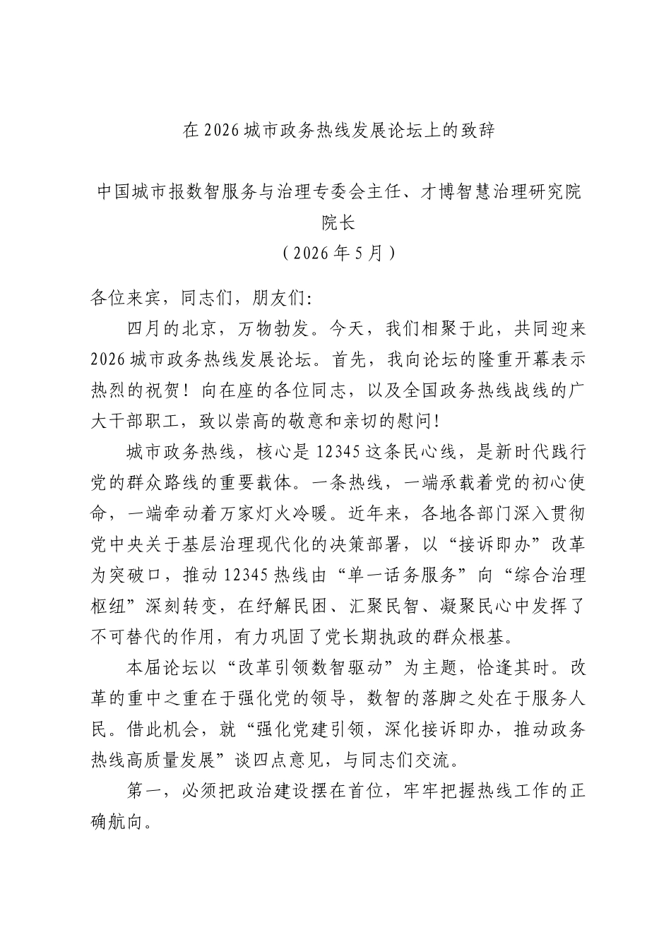 在2026城政务热线发展论坛上的致辞.docx_第1页