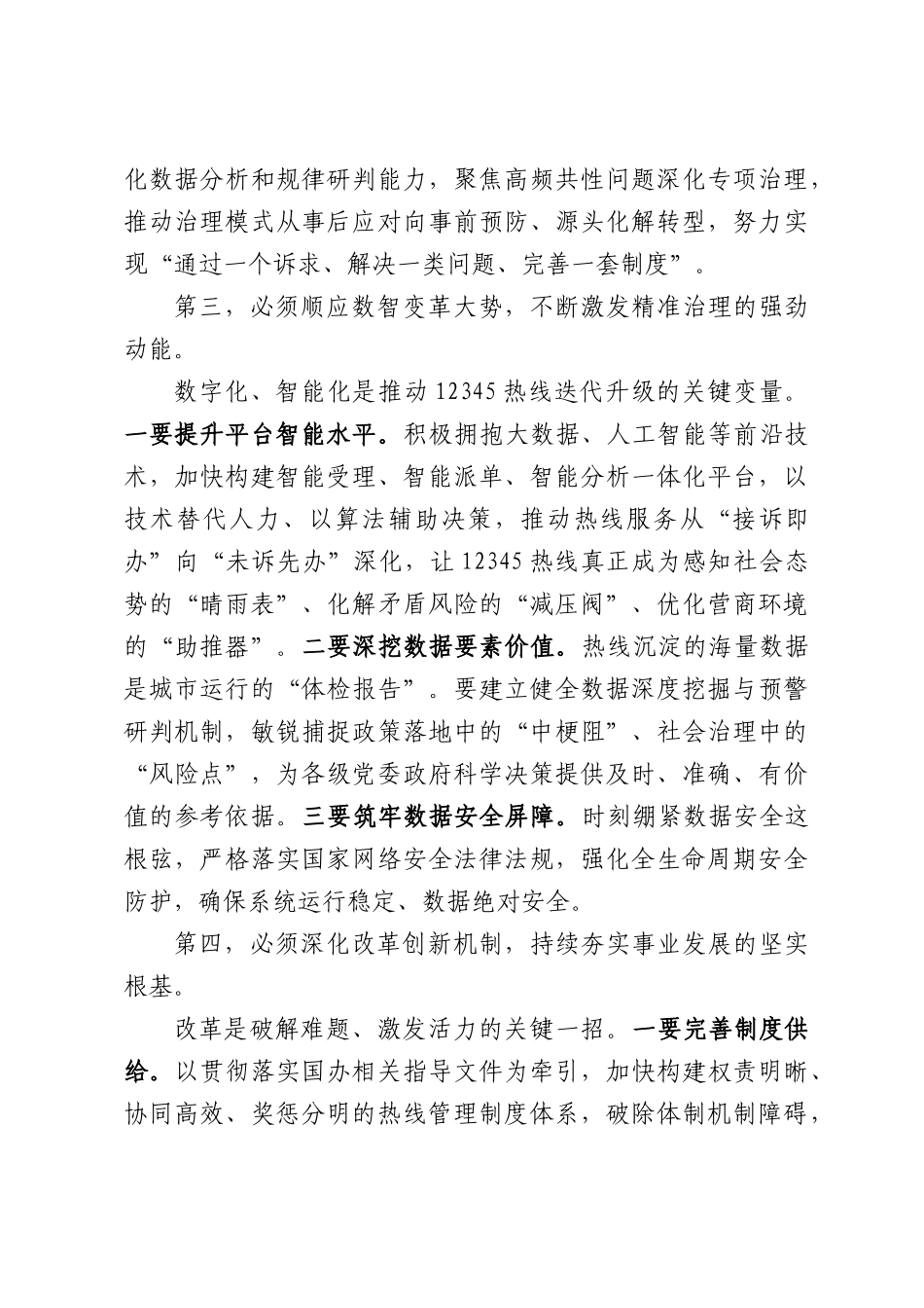 在2026城政务热线发展论坛上的致辞.docx_第3页
