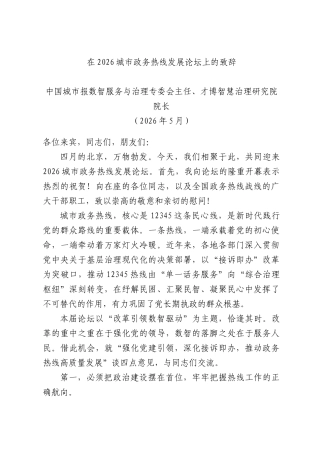 在2026城政务热线发展论坛上的致辞.docx