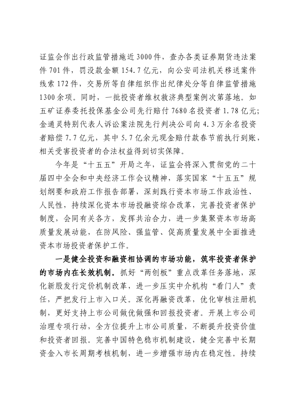 在2026年“5 15全国投资者保护宣传日”活动上的致辞.docx_第2页
