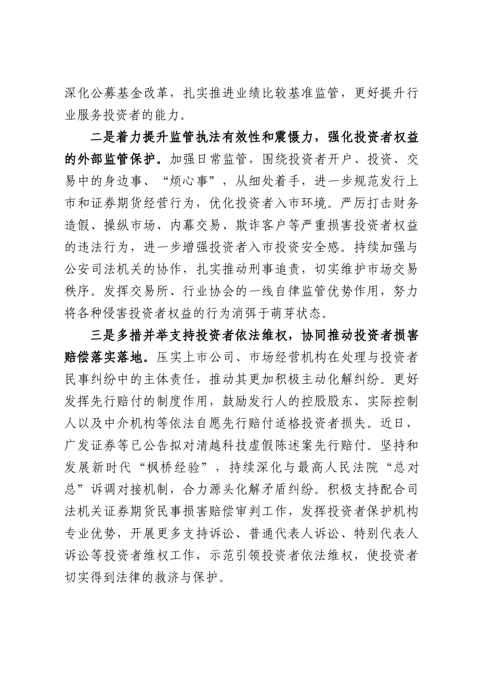 在2026年“5 15全国投资者保护宣传日”活动上的致辞.docx_第3页