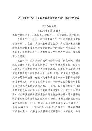 在2026年“5 15全国投资者保护宣传日”活动上的致辞.docx