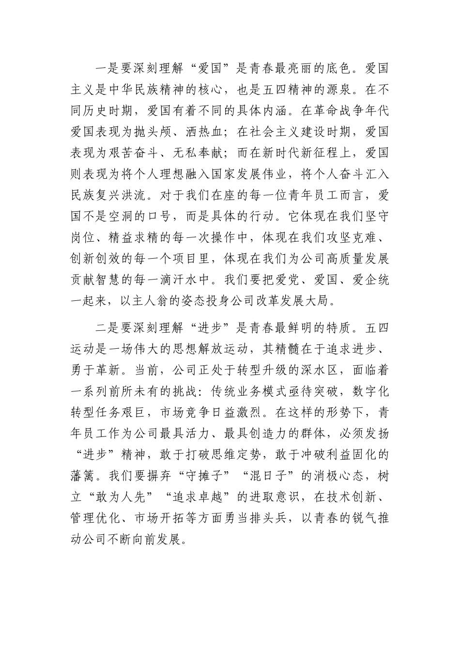 在2026年“五四”青年节专题党课上的讲话：激扬青春力量挺膺担当重任（3177字）.docx_第2页