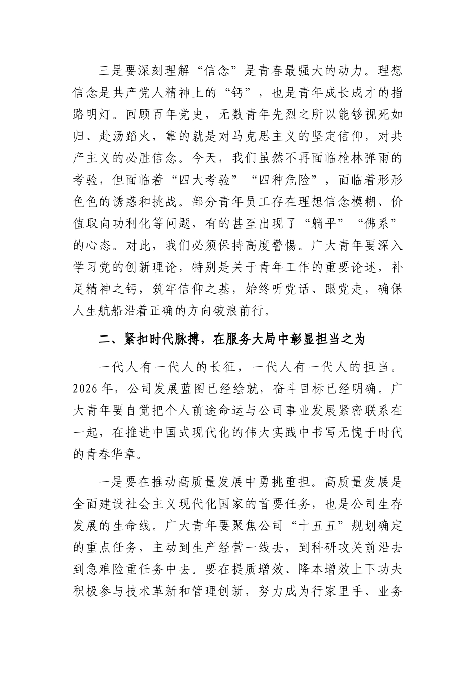 在2026年“五四”青年节专题党课上的讲话：激扬青春力量挺膺担当重任（3177字）.docx_第3页