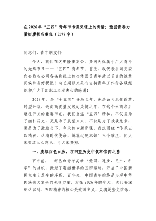 在2026年“五四”青年节专题党课上的讲话：激扬青春力量挺膺担当重任（3177字）.docx