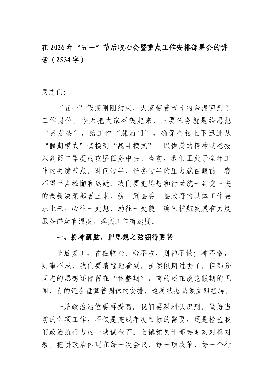 在2026年“五一”节后收心会暨重点工作安排部署会的讲话（2534字）.docx_第1页