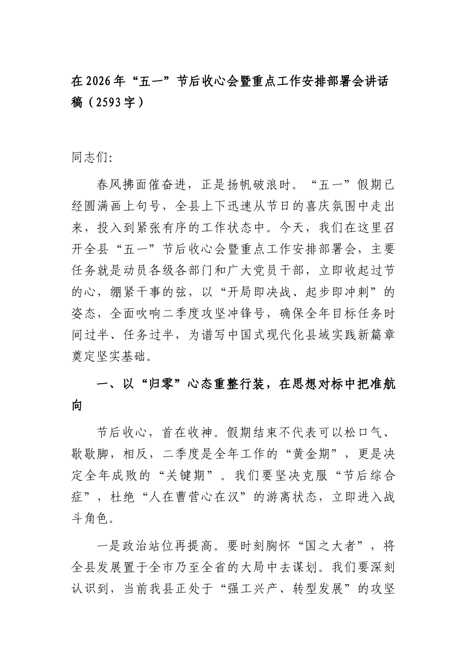 在2026年“五一”节后收心会暨重点工作安排部署会讲话稿（2593字）.docx_第1页