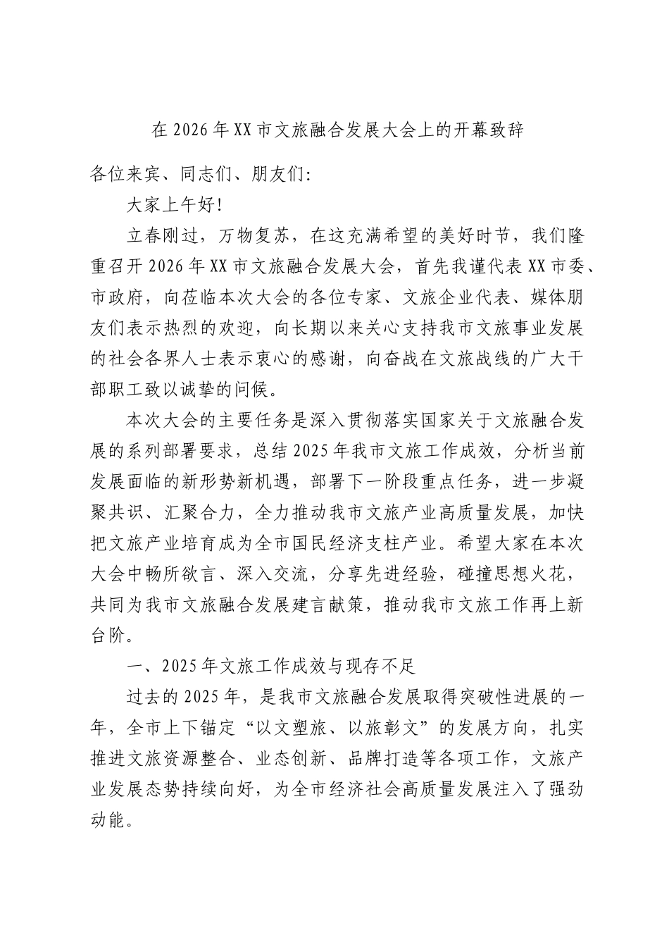在2026年文旅融合发展大会上的开幕致辞.docx_第1页