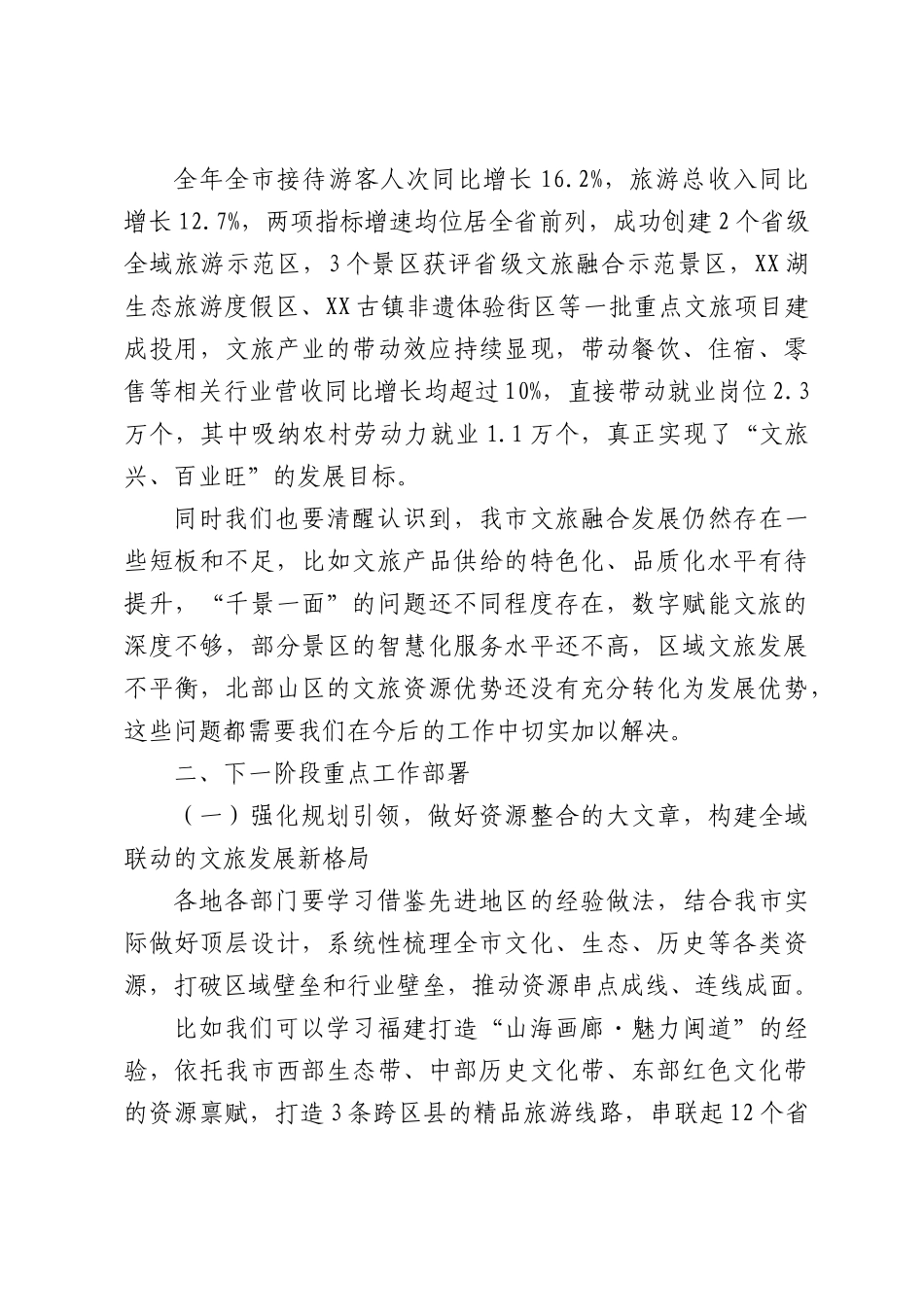 在2026年文旅融合发展大会上的开幕致辞.docx_第2页