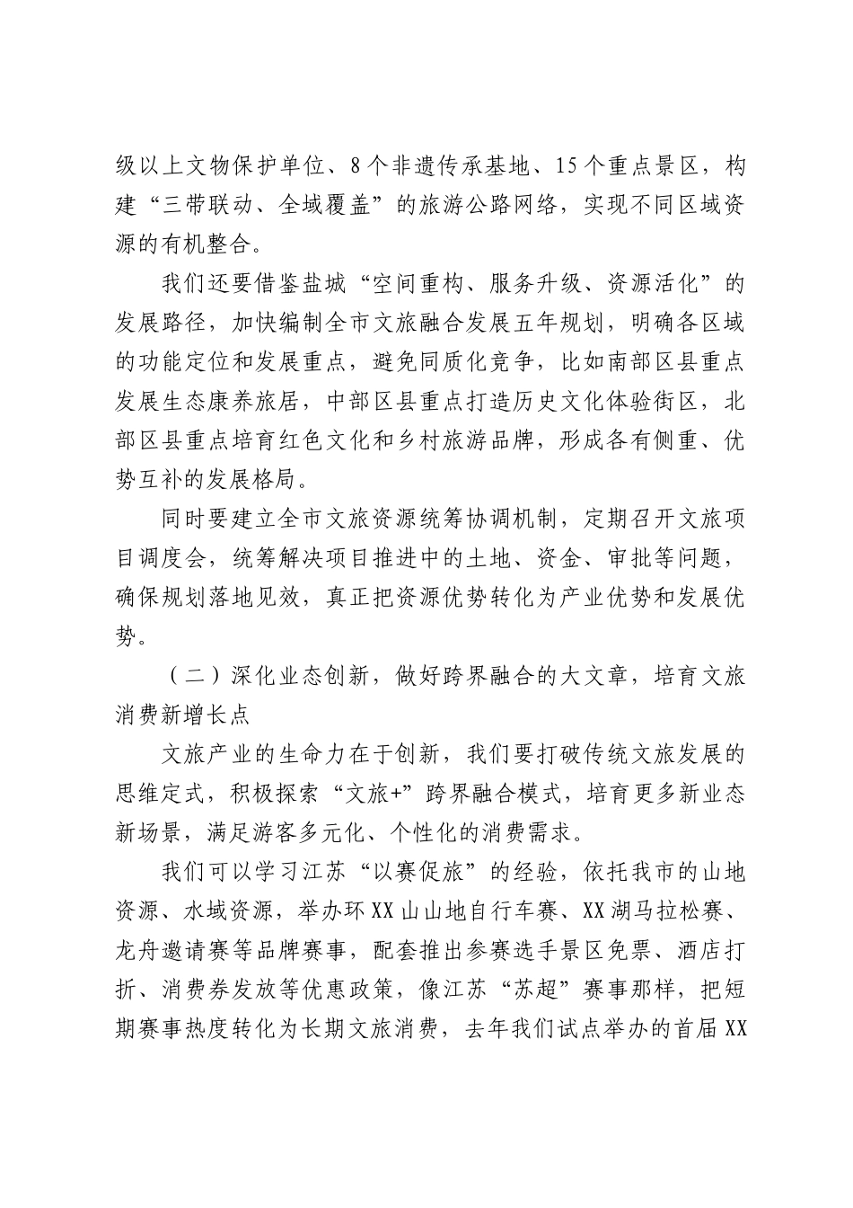 在2026年文旅融合发展大会上的开幕致辞.docx_第3页