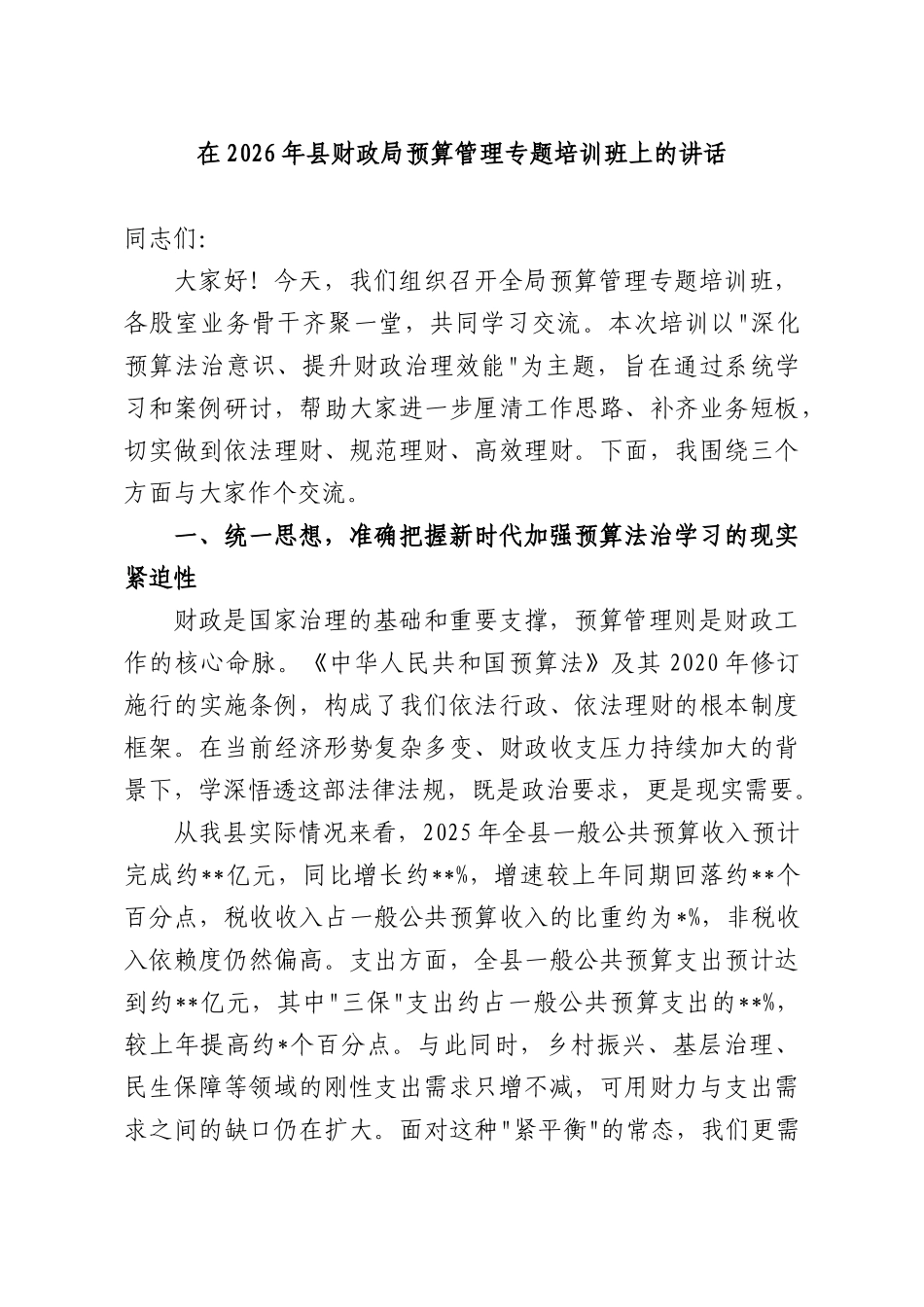 在2026年财政部门预算管理专题培训班上的讲话.docx_第1页