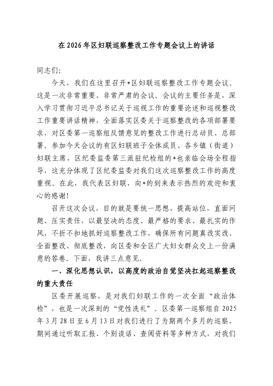在2026年妇联巡察整改工作专题会议上的讲话.docx_第1页