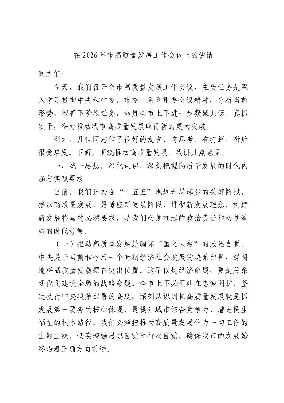 在2026年高质量发展工作会议上的讲话.docx_第1页