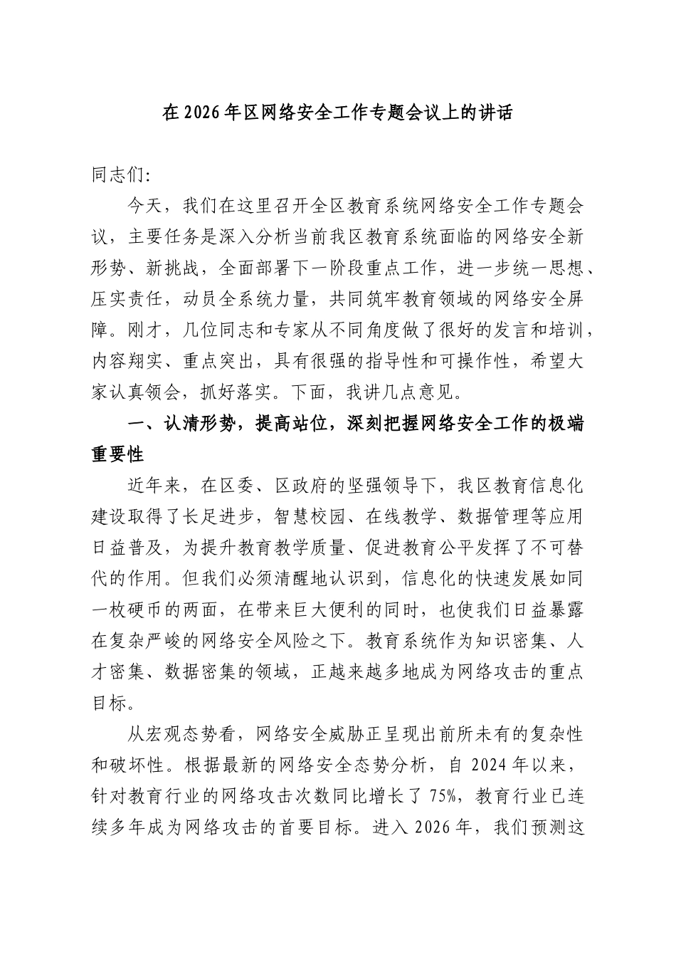 在2026年网络安全工作专题会议上的讲话.docx_第1页