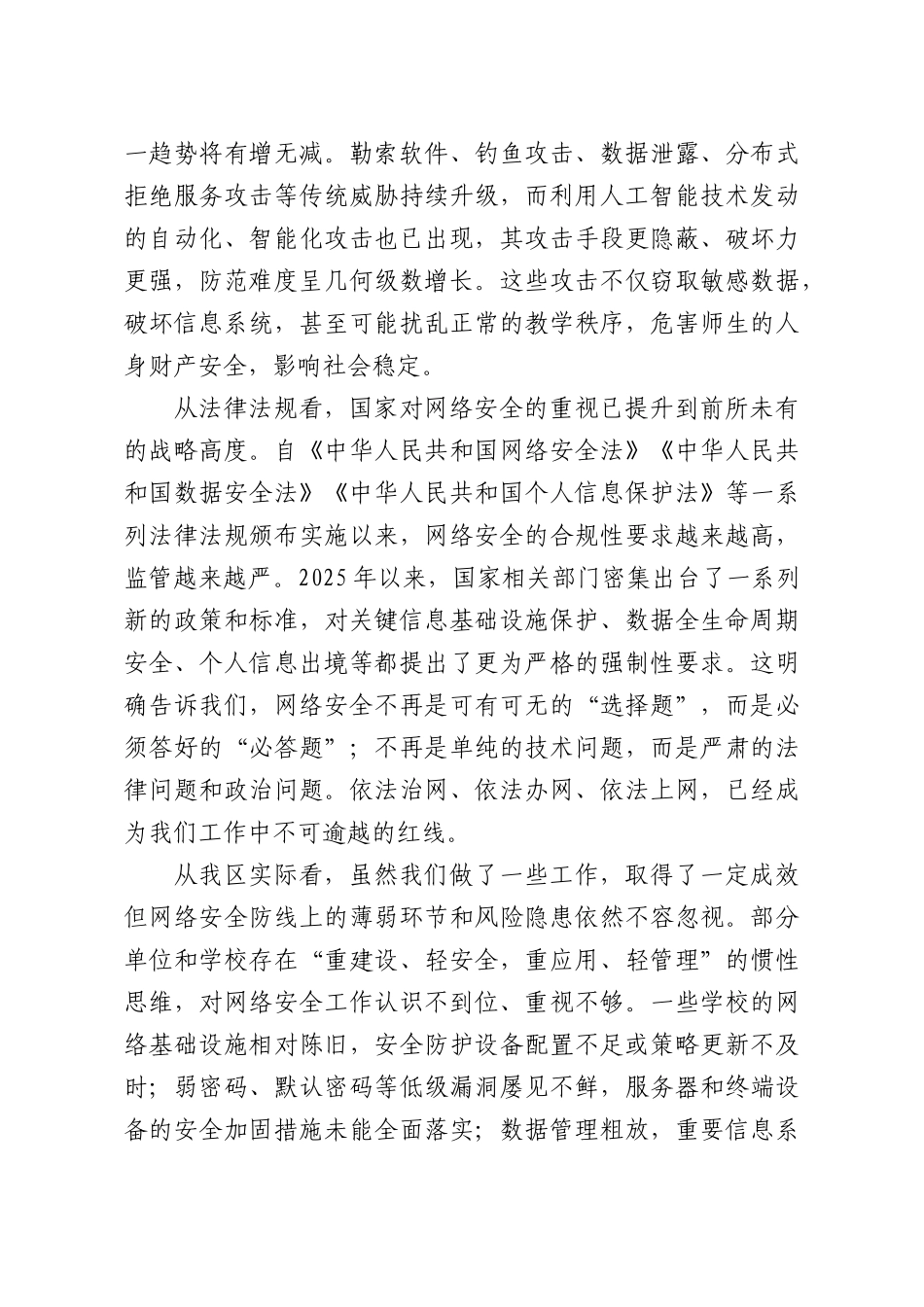 在2026年网络安全工作专题会议上的讲话.docx_第2页