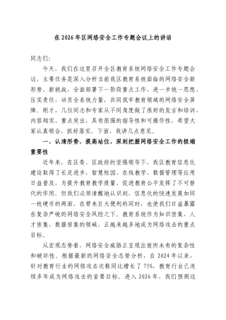 在2026年网络安全工作专题会议上的讲话.docx