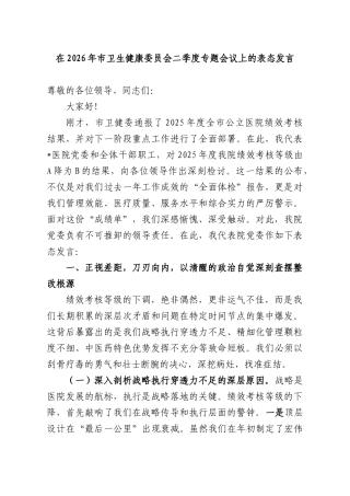 在2026年卫生健康委员会二季度专题会议上的表态发言.docx