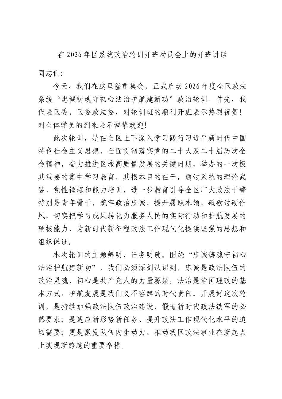 在2026年系统政治轮训开班动员会上的开班讲话.docx_第1页