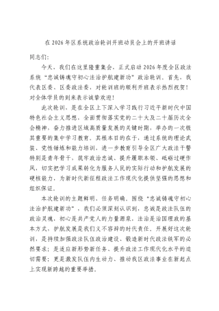在2026年系统政治轮训开班动员会上的开班讲话.docx