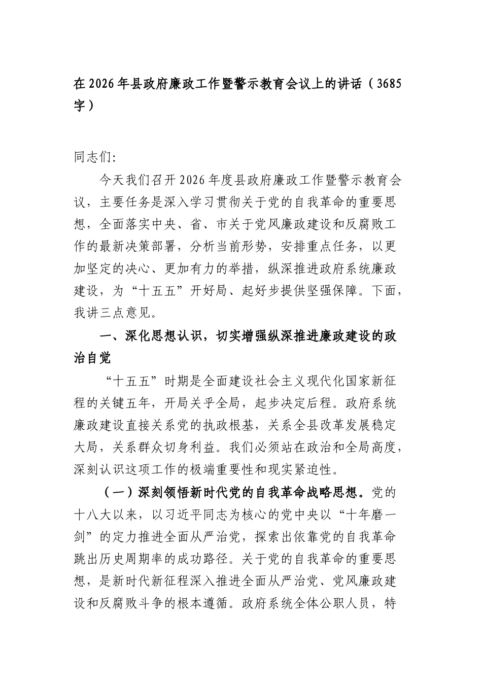 在2026年政府廉政工作暨警示教育会议上的讲话（3685字）.docx_第1页
