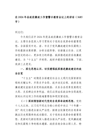 在2026年政府廉政工作暨警示教育会议上的讲话（3685字）.docx