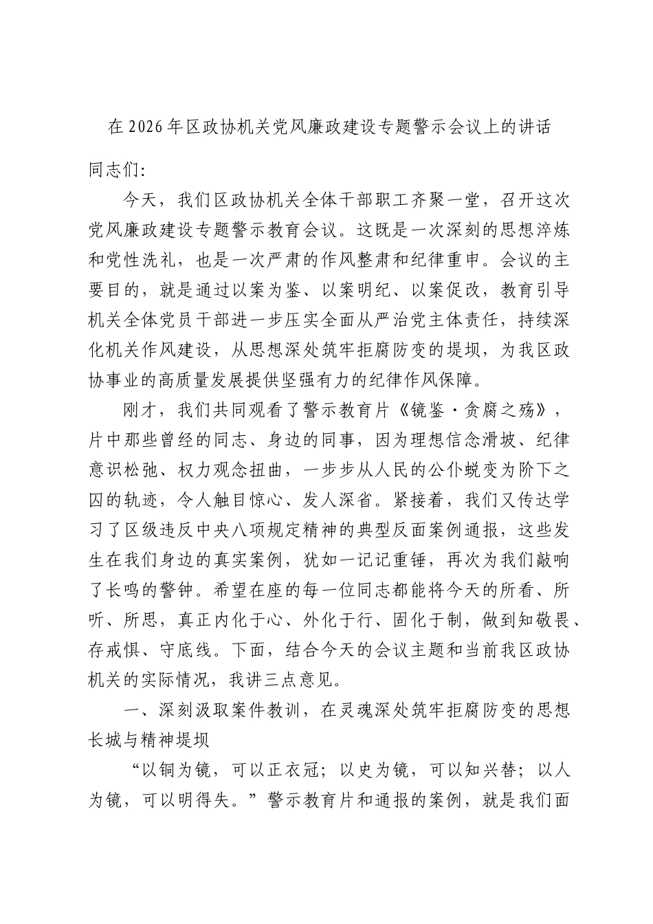 在2026年政协机关党风廉政建设专题警示会议上的讲话.docx_第1页