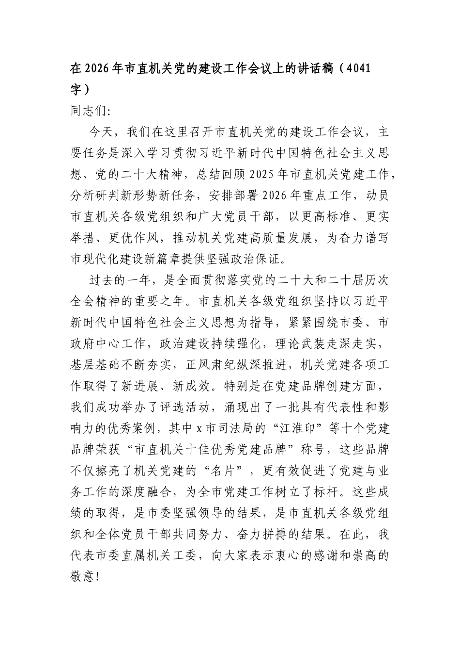 在2026年直机关党的建设工作会议上的讲话稿（4041字）.docx_第1页