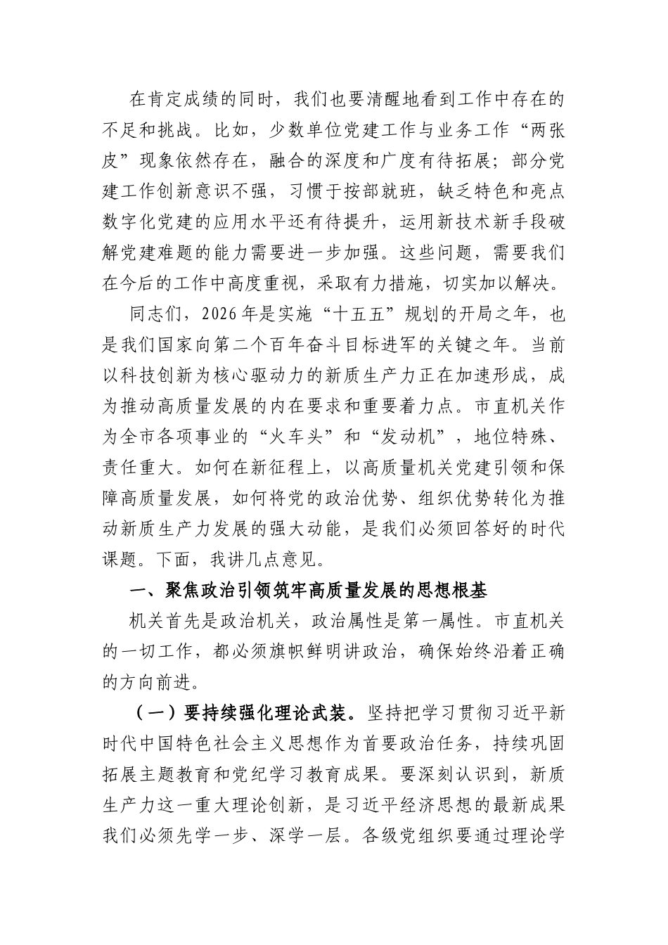在2026年直机关党的建设工作会议上的讲话稿（4041字）.docx_第2页