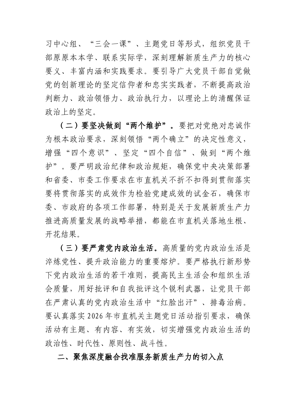 在2026年直机关党的建设工作会议上的讲话稿（4041字）.docx_第3页