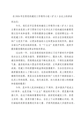 在2026年党的建设工作领导小组（扩大）会议上的讲话.docx